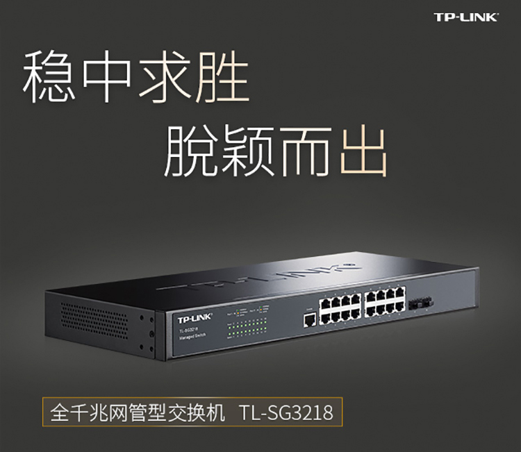 TP-LINK TL-SG3218全千兆16口网管型核心交换机