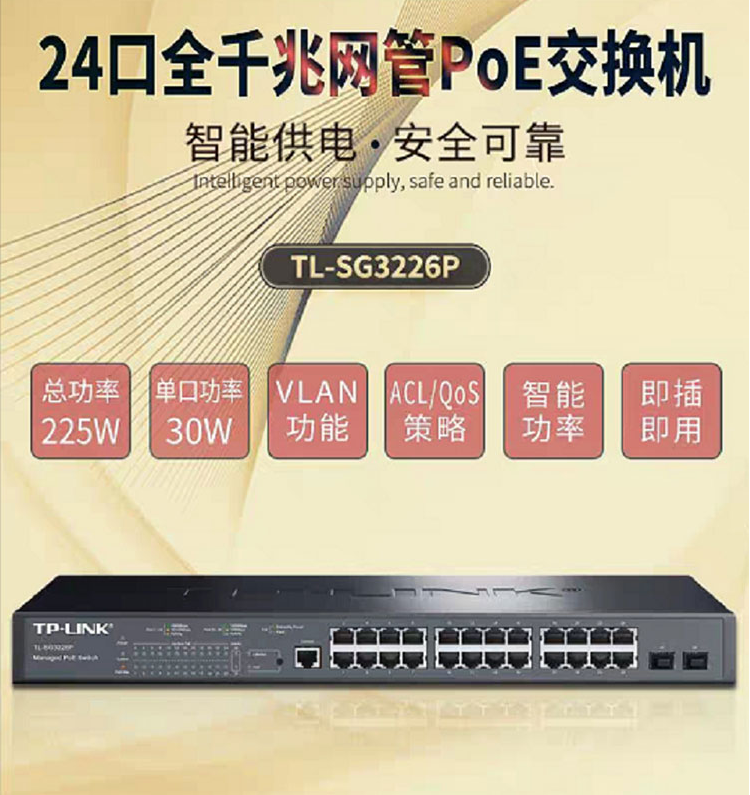 TP-LINK 二层网管POE交换机