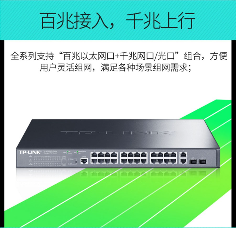 TP-LINK 千兆上联以太网网管PoE交换机