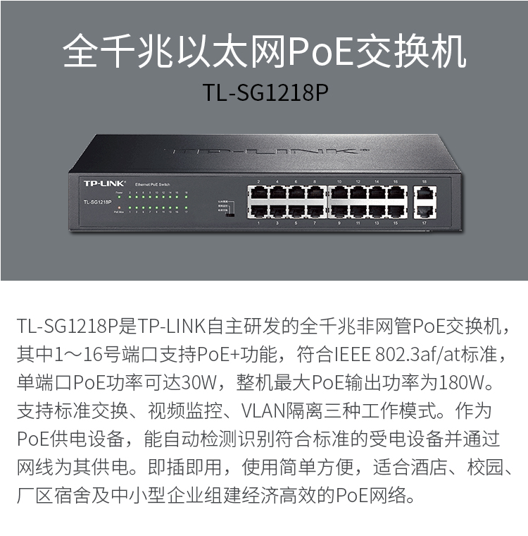 TP-LINK 16口全千兆以太网PoE交换机