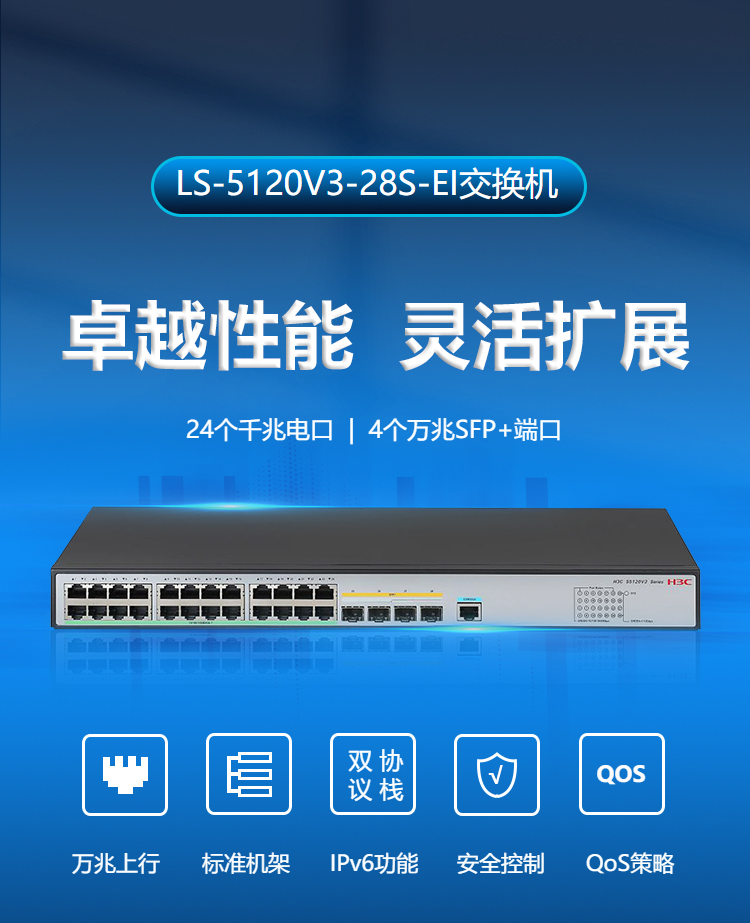 华三 千兆二层交换机 LS-5120V3-28S-EI