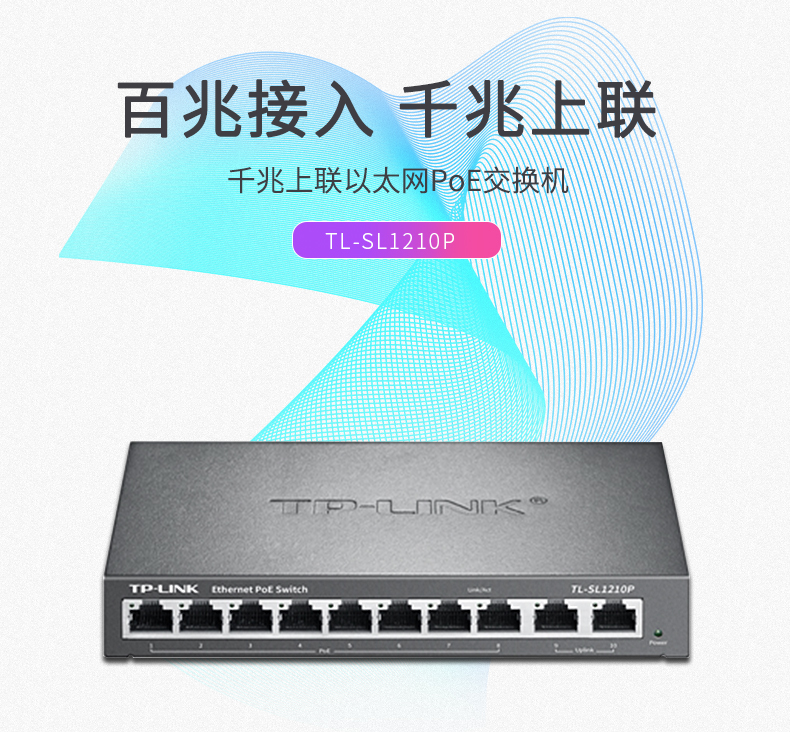 TP-LINK 10口千兆上联POE交换机