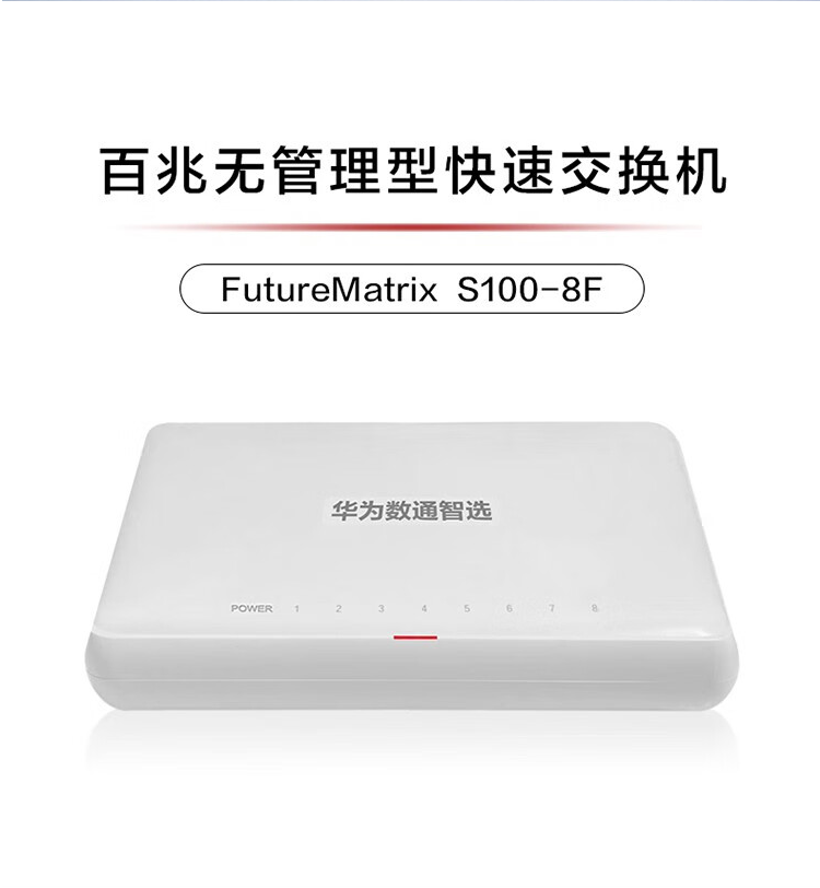 华为S100-8F 8口以太网交换机