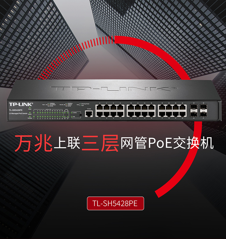 TP-LINK TL-SH5428PE 万兆上联三层网管PoE交换机