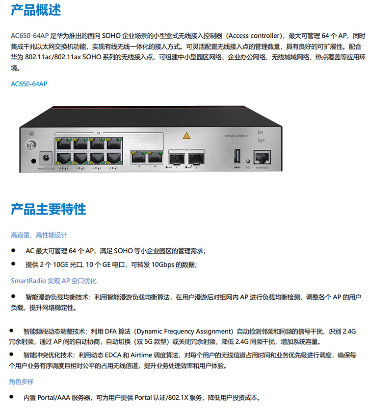 华为 AC650-64AP 无线接入控制器