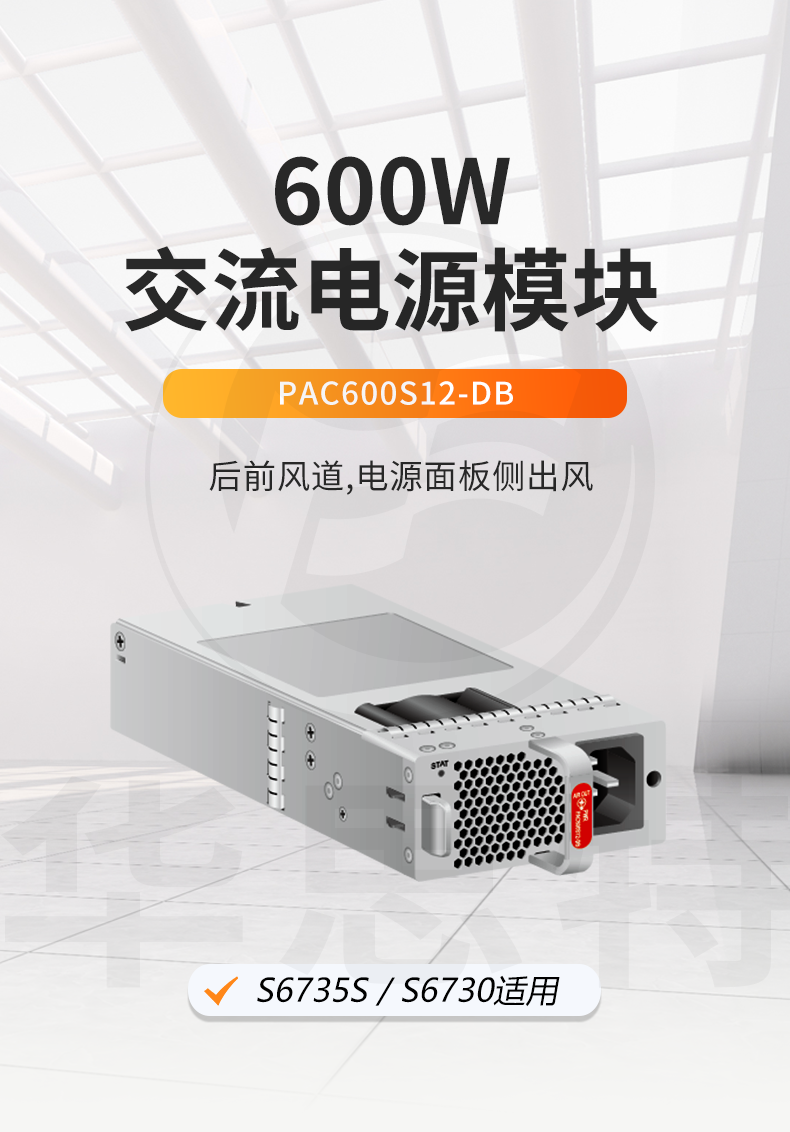 华为数通智选 PAC600S12-DB 600W交流电源模块