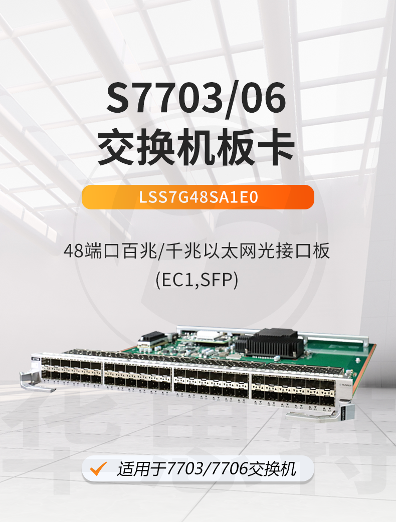 华为数通智选 LSS7G48SA1E0 48口千兆以太网光接口板