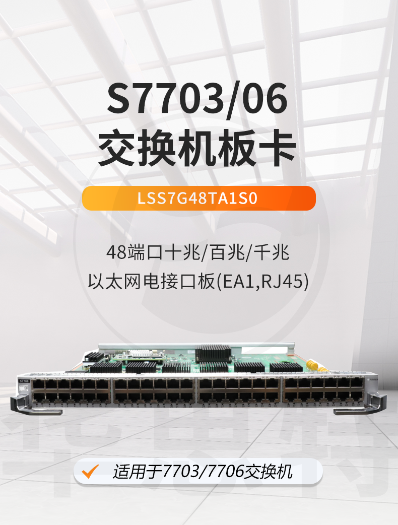 华为 LSS7G48TA1S0 48口千兆以太网电接口板