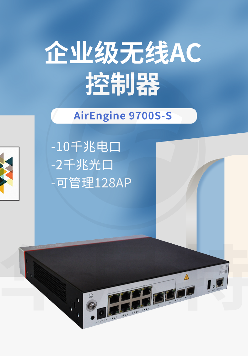 华为 AirEngine9700S-S 企业级无线AC控制器