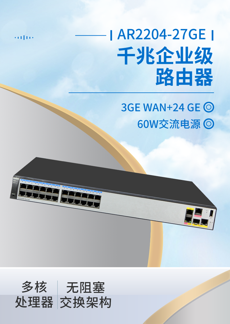 华为 AR2204-27GE 全千兆企业级路由器