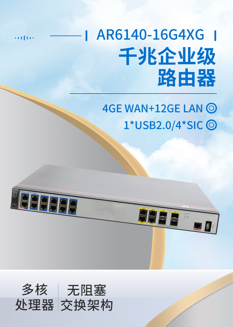 华为 AR6140-16G4XG 千兆企业级路由器