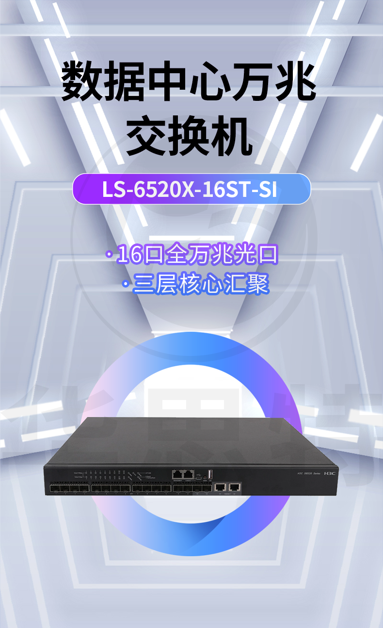 H3C LS-6520X-16ST-SI 企业级万兆交换机