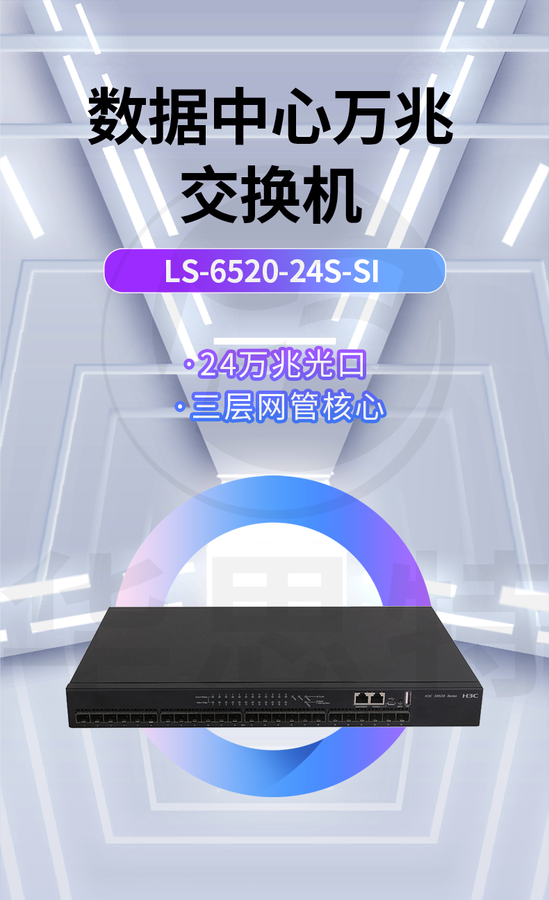 H3C 24口万兆交换机 LS-6520-24S-SI