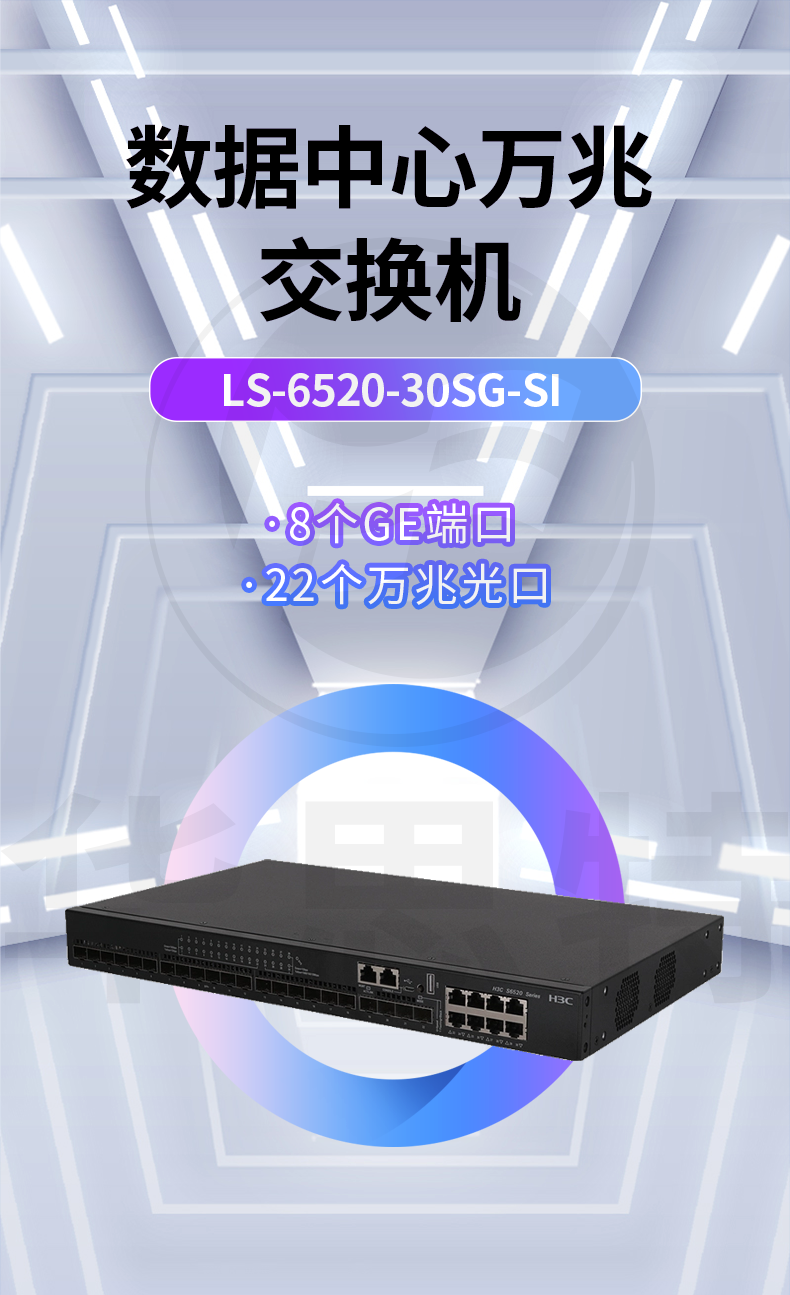 H3C交换机 LS-6520-30SG-SI