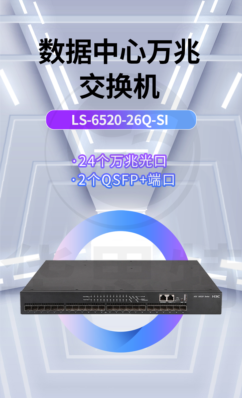 H3C交换机 LS-6520-26Q-SI