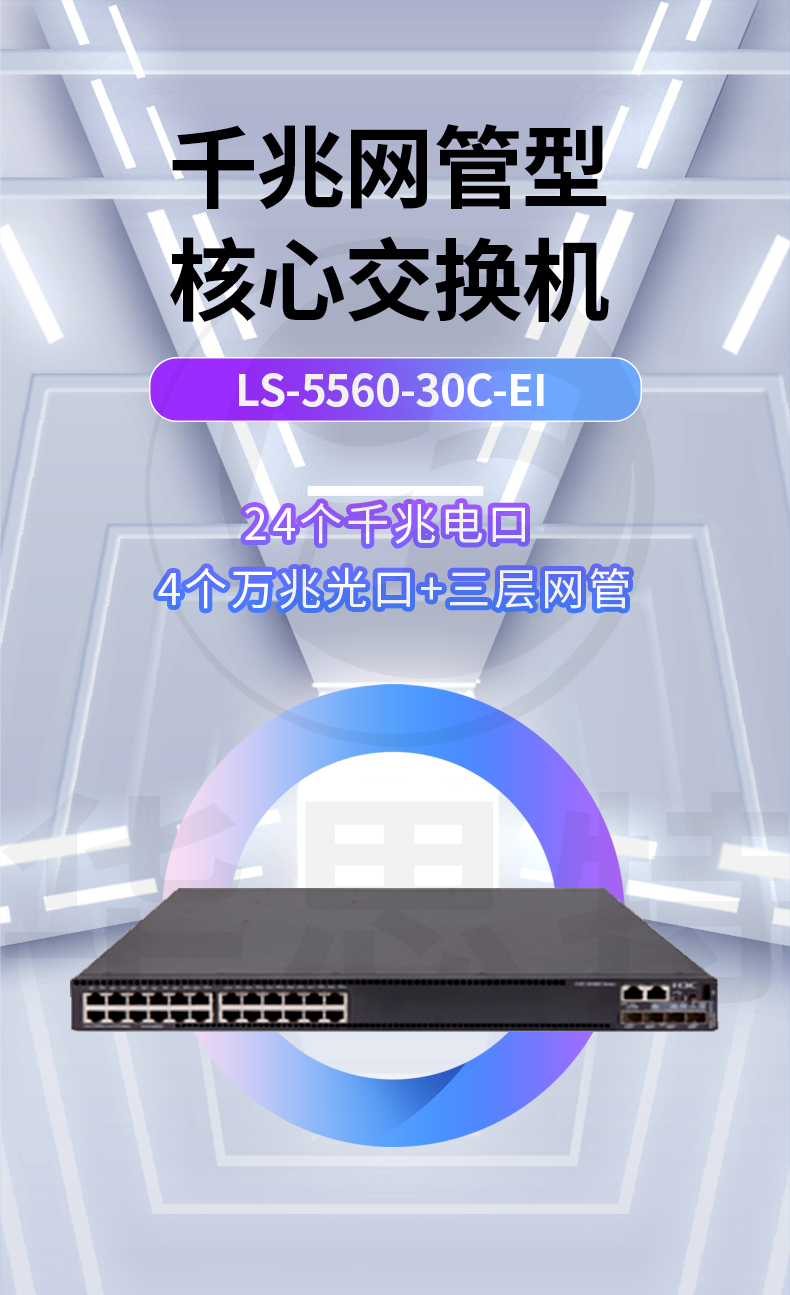 华三 LS-5560-30C-EI 企业级千兆交换机