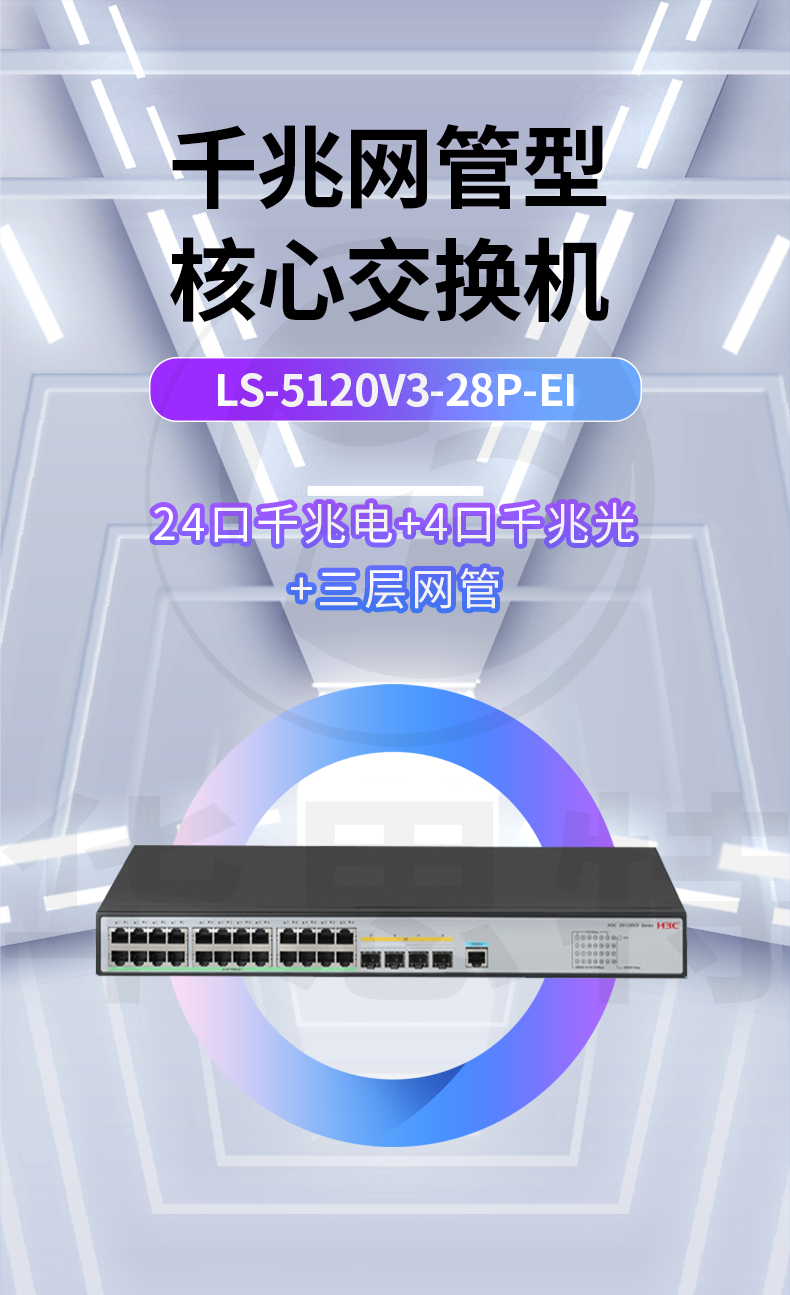 H3C交换机 LS-5120V3-28P-EI