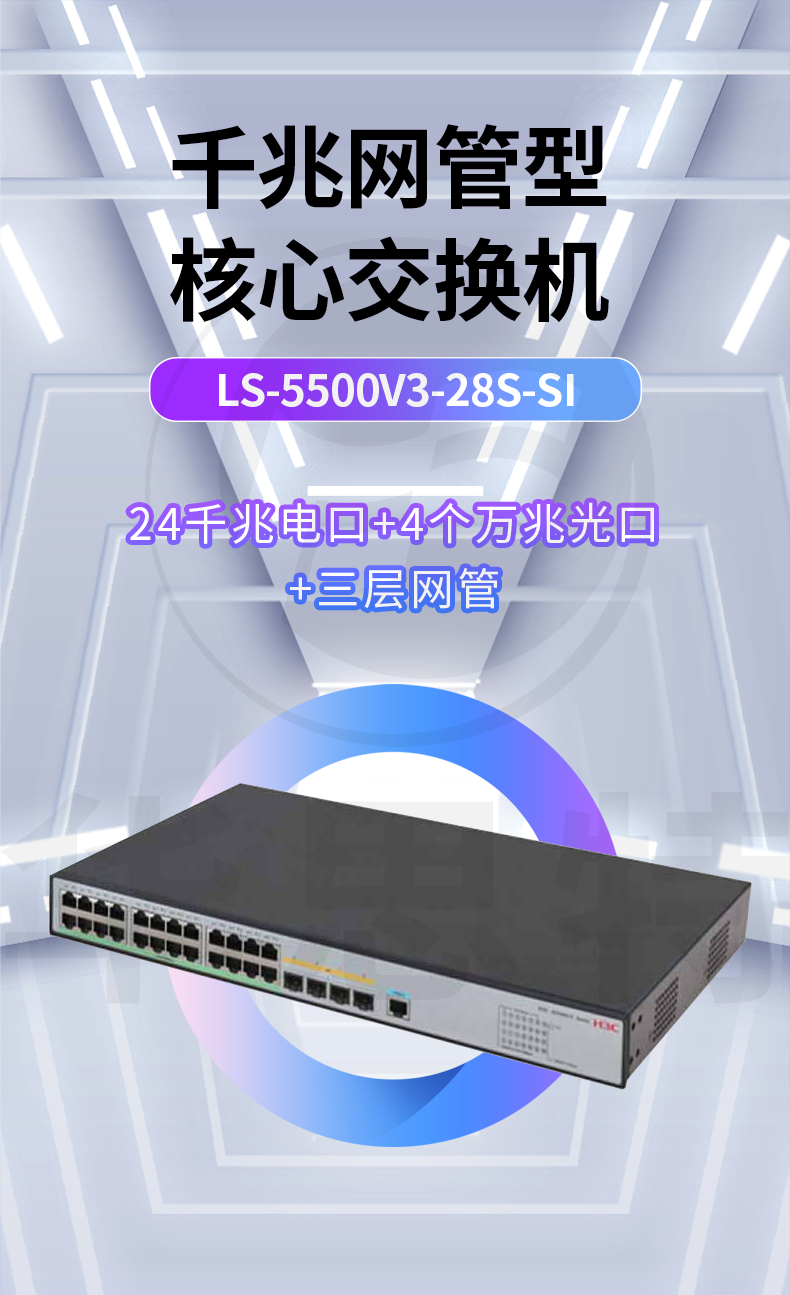 H3C交换机 LS-5500V3-28S-SI