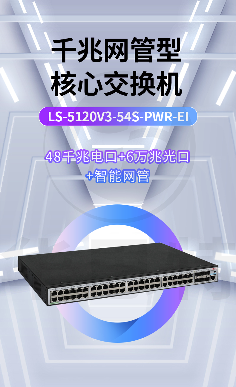 H3C交换机 LS-5120V3-54S-PWR-EI