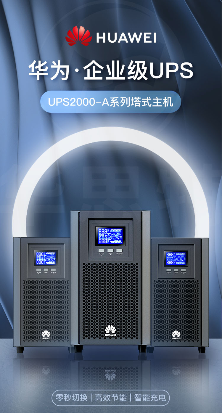 华为UPS不间断电源 UPS2000-A-3KTTL