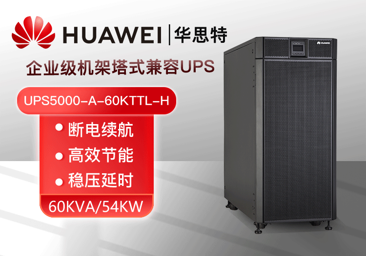 华为UPS电源UPS5000-A-60KTTL-H 稳压60KVA/54KW 在线式高频标机