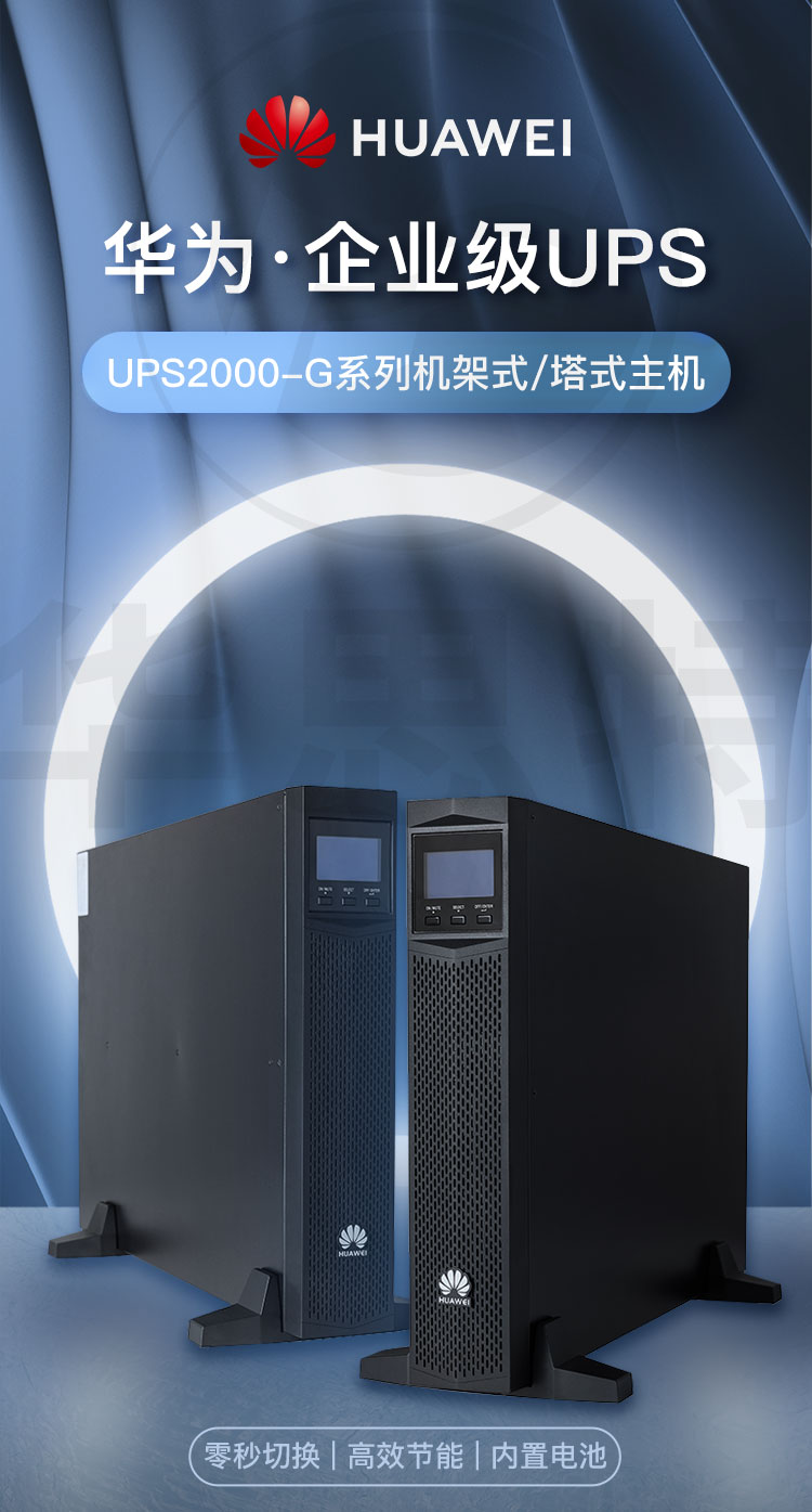 华为UPS不间断电源 UPS2000-G-3KRTS