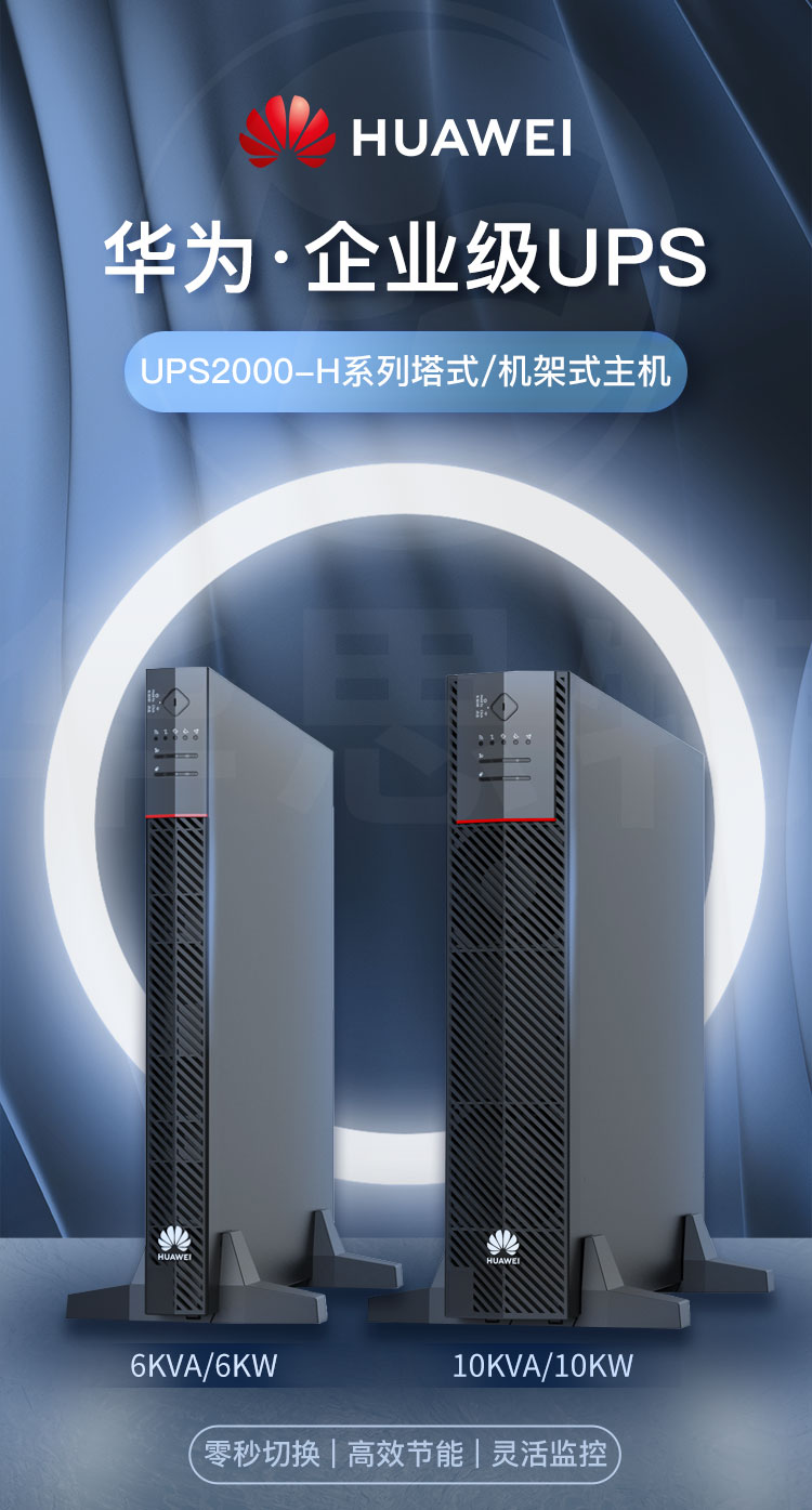 华为UPS不间断电源 UPS2000-H-10KRTL-L